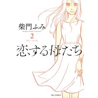 恋する母たち 柴門ふみ 電子コミックをお得にレンタル Renta