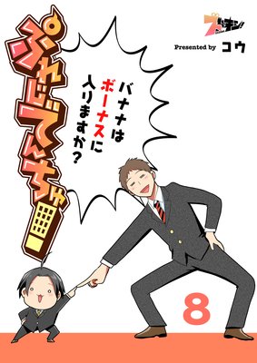 ぷれじでんちゅ!〜バナナはボーナスに入りますか?〜 8