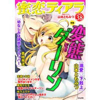 蜜恋ティアラ Vol.38 変態ダーリン