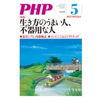 月刊誌PHP 2018年5月号