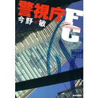 警視庁FC(毎日新聞出版)