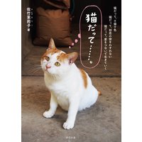 猫だって……。
