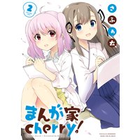 まんが家cherry！ 2巻【特典付き】
