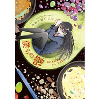 僕らの鬱【単行本版】