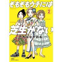 そもそもウチには芝生がない 2