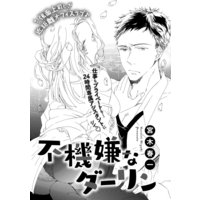 不機嫌なダーリン(単話版)