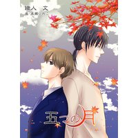 五つの月