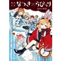 魔法少年なつき らびっツ Renta 限定特典付き 金井千咲貴 電子コミックをお得にレンタル Renta