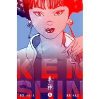 拳神 海渡勇次郎伝 6