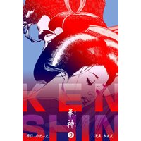 拳神 海渡勇次郎伝 9