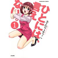 ひとには、言えない。【完全版】(分冊版)