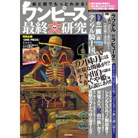 絵と図でもっとわかる!ワンピース最終大研究