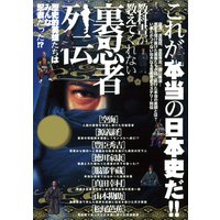 教科書が教えてくれない裏忍者列伝―歴史的英雄たちは皆忍者だった!?