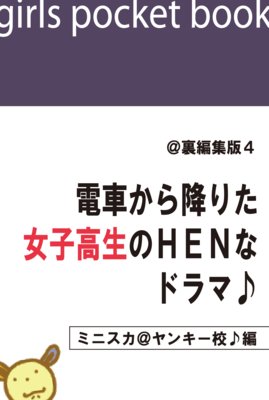 ��΢�Խ���4�ż֤���ߤꤿ���ҹ�����HEN�ʥɥ�ޢ��ڥߥ˥�������󥭡������ԡ�