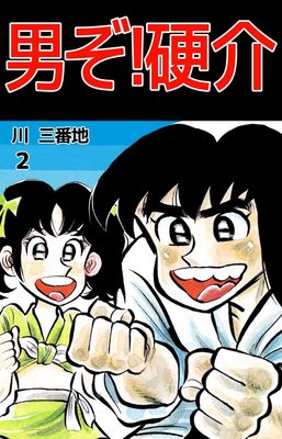 男ぞ!硬介2