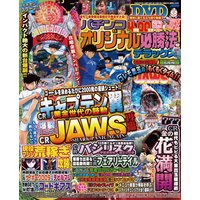 パチンコオリジナル必勝法デラックス2018年5月号