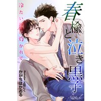 春楡と泣き黒子 〜冷たい熱に灼かれて〜