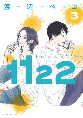 1122 3巻 |渡辺ペコ | まずは無料試し読み！Renta!(レンタ)