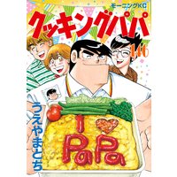 クッキングパパ 146巻 うえやまとち 電子コミックをお得にレンタル Renta