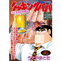 クッキングパパ ウナギのかば焼き