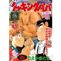 クッキングパパ カレー編 アンコール刊行 うえやまとち 電子コミックをお得にレンタル Renta