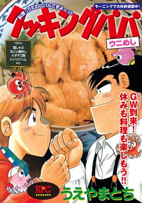 クッキングパパ ウニめし うえやまとち 電子コミックをお得にレンタル Renta