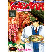 クッキングパパ 旨辛キムチ料理