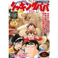 クッキングパパ カレー編 アンコール刊行 うえやまとち 電子コミックをお得にレンタル Renta