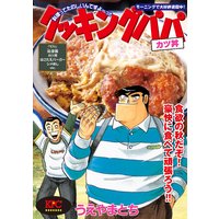 クッキングパパ カツ丼