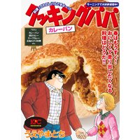 クッキングパパ カレーパン