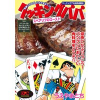 クッキングパパ スペアリブのロースト