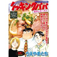 クッキングパパ 冷やしラーメン
