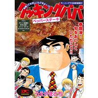 クッキングパパ ペッパーステーキ
