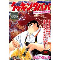 クッキングパパ ボリューム満点 肉料理