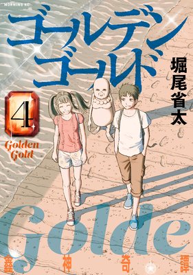 ゴールデンゴールド 4巻