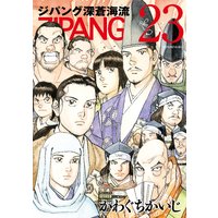 ジパング 深蒼海流 かわぐちかいじ 電子コミックをお得にレンタル Renta