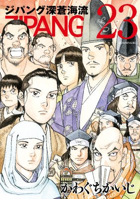 ジパング 深蒼海流 23巻