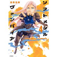 ソフトメタルヴァンパイア 4巻 遠藤浩輝 電子コミックをお得にレンタル Renta