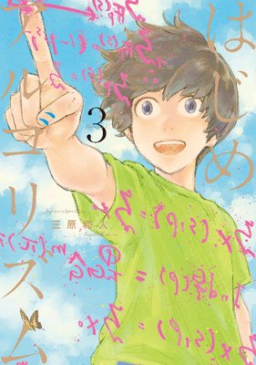 はじめアルゴリズム 3巻