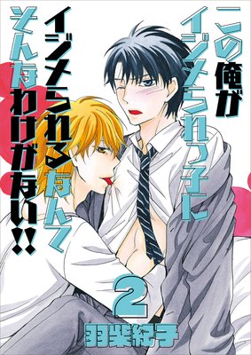 この俺がイジメられっ子にイジメられるなんてそんなわけがない!!2