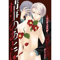 情事のあとに〜兄の愛人番外編〜