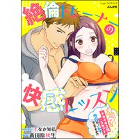 絶倫トレーナーの快感レッスン えっ?「ナカイキ3回×3セット」が今日のノルマなんですか!?【イラスト入り】