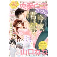 恋愛白書パステル 2018年7月号