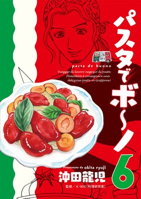 パスタでボ〜ノ 6巻