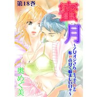 蜜月〜乙女オジさん(52もうすぐ53)と私(19)の甘く悩ましい日々〜 18