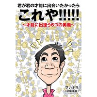 君が君の才能に出会いたかったらこれや!!!!! 〜才能に出逢う6つの奥義〜