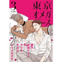 東京オメガバース vol.3