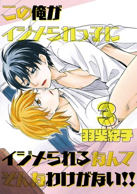 この俺がイジメられっ子にイジメられるなんてそんなわけがない!!3