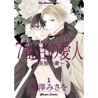 7番目の愛人〜美貌の虜〜