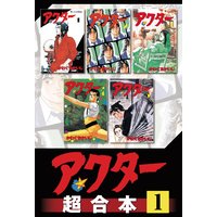 アクター 超合本版
